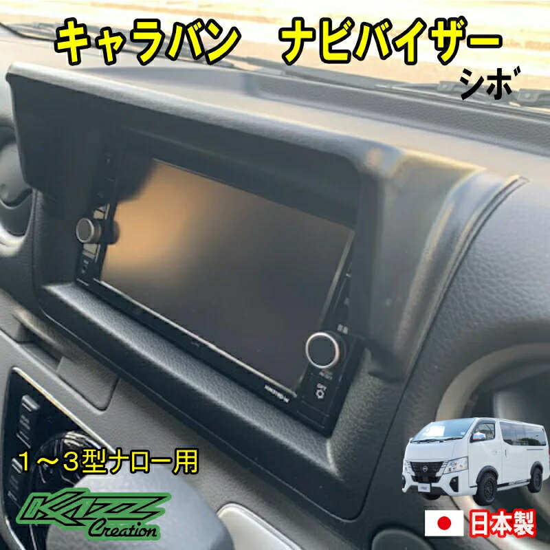 キャラバン　NV350(E26)系　1～3型ナロー　ナビバイザー　7インチナビ