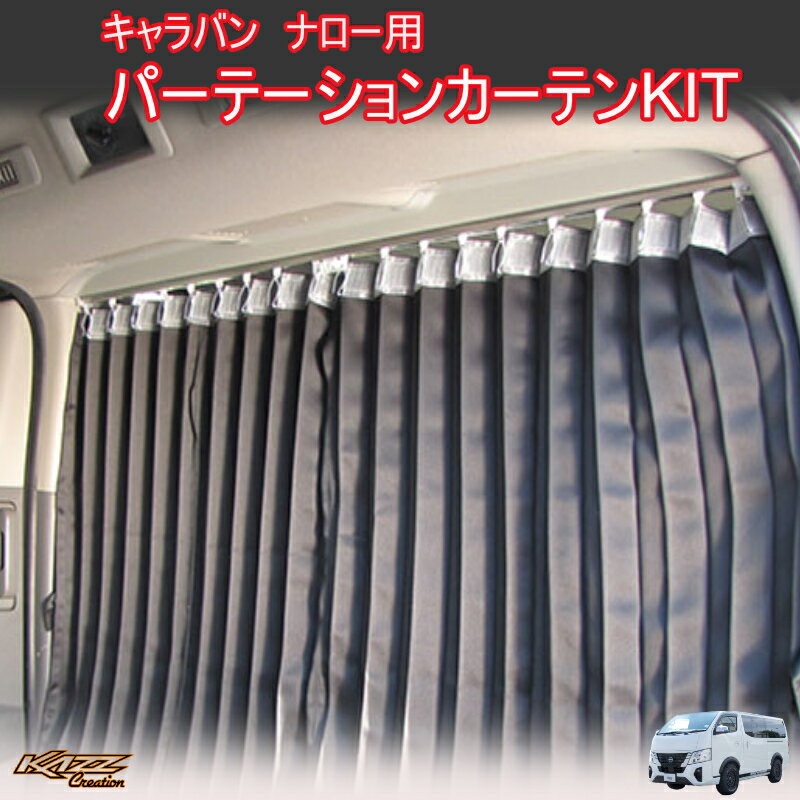 【純正】NISSAN　SERENA　ニッサン　セレナ【C27 HFC27 GFC27 GFNC27】　　フロントカーテン（手動カーテン共生地）[K7610-5TA0B]