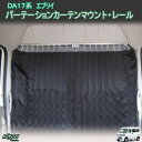 エブリイ　DA17V/DA17W　マウントカーテンレールセット(車中泊）/間仕切りカーテン