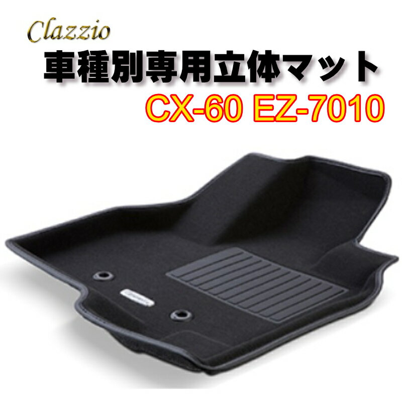 Rakuten - Clazzio立体マット　NEWラバー　2列　CX-60　R4(2022)/12～　EZ-7010　クラッチオ　フロアマット
