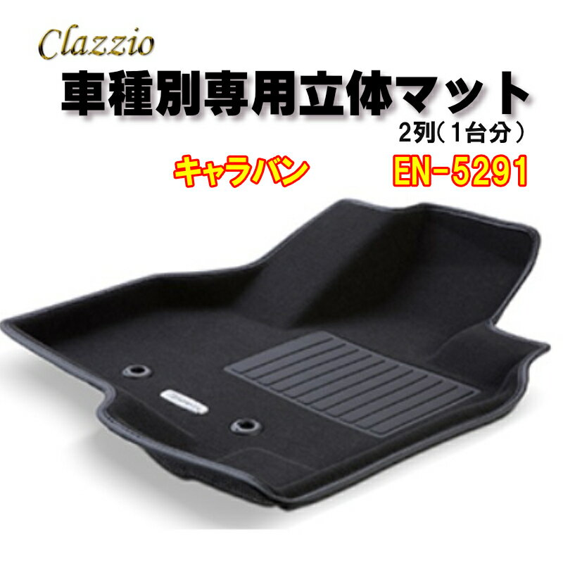 Clazzio　立体マット　NEWラバー/スタンダード　2列　キャラバン（H30/1～）　EN-5291　クラッチオ　フ..