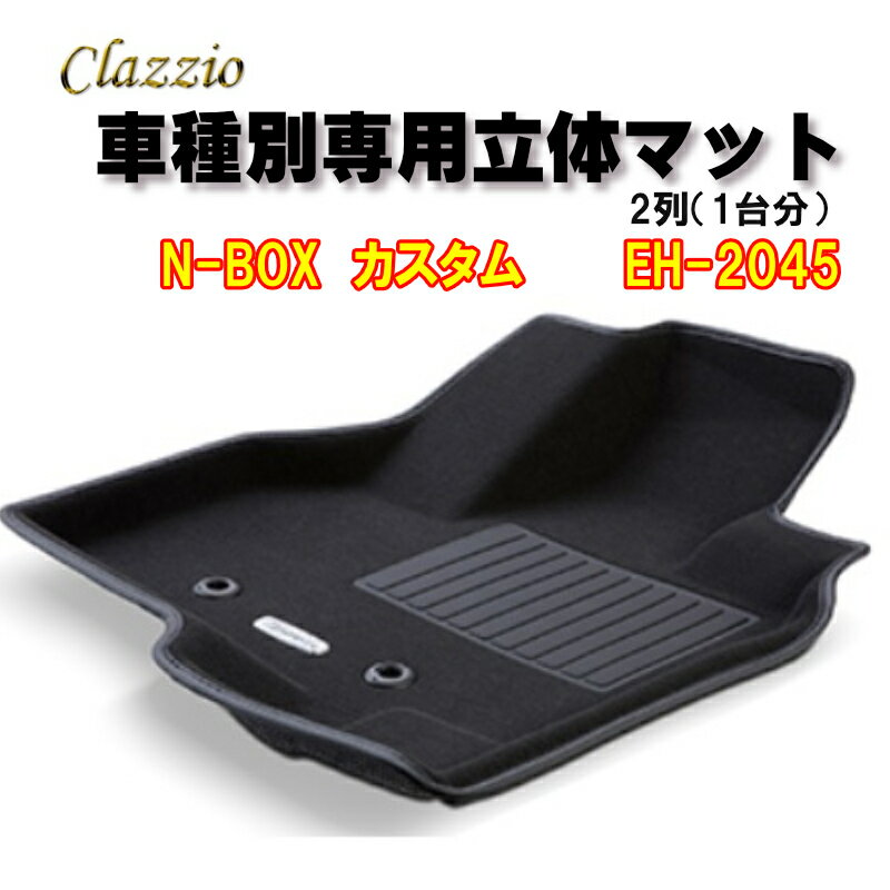 Clazzio　立体マット　NEWラバー/スタンダード　2列　N-BOX　カスタム（H29/9～R2/12）（R3(2021)/1～R5(2023)/9）　EH-2045　クラッチオ　フロアマット