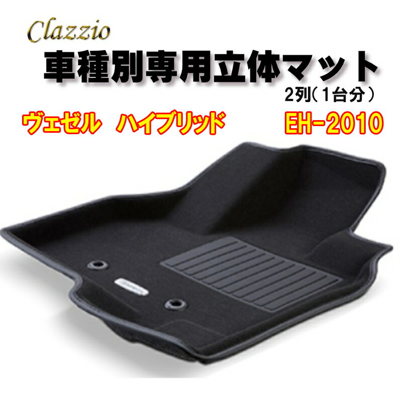 Clazzio　立体マット　NEWラバー/スタンダード　2列　ヴェゼル　ハイブリッド（H25/12～R3/4）　EH-201..