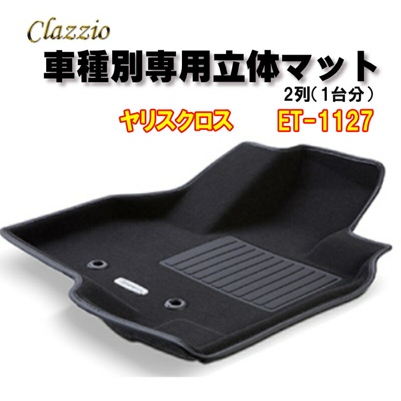 Clazzio　立体マット　NEWラバー/スタンダード　2列　ヤリス　クロス　（R2/8～）　ET-1127　クラッチ..