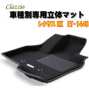 Clazzio立体マット NEWラバー 2列 レクサス RX R4(2022)/12~ ET-1448 クラッチオ フロアマット(2)