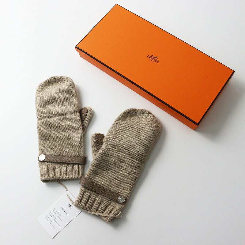 【期間限定価格】新品 未使用 エルメス HERMES Lionel リオネル レザー使い カシミヤ100% セリエボタン ニットグローブ S ミトン ベージュ【2400014402070】【中古】
