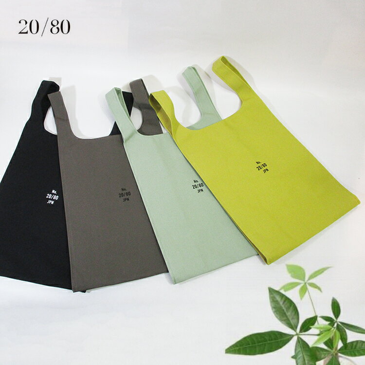 トゥエンティーエイティー 20/80 TWENTY EIGHTY 綿 コットン 帆布 8号キャンバス CANVAS 8 GROCERY BAG トートバッグ グローサリーバッグ エコバッグ レジ袋型 Mサイズ T075