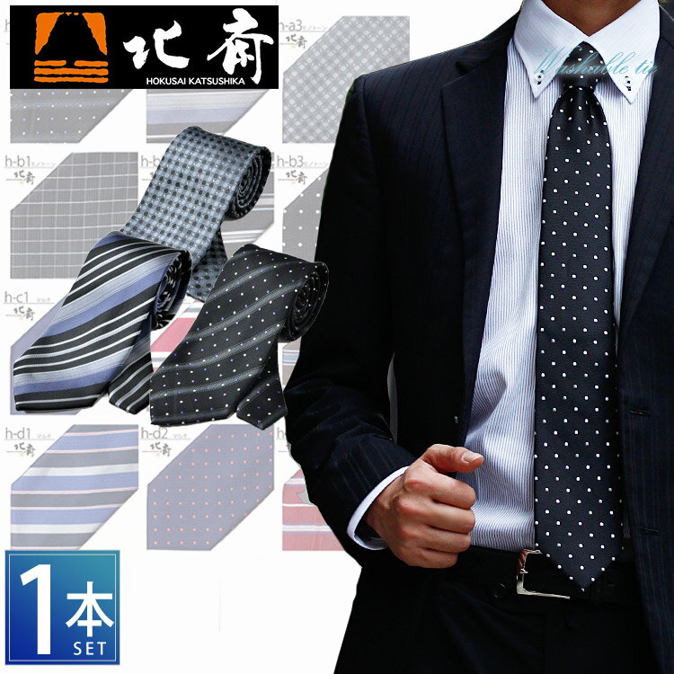 楽天BIZ-SHOP 楽天市場店洗える デザイン 北斎 ネクタイ 3本 セット デザイン 【送料無料】ブランド 洗えるネクタイ 楽天ランキング1位獲得 ブランド おしゃれ ストライプ ドット 結婚式 就活 プレゼント レジメン 就活 ギフト 父の日 男性 彼氏 【code1】
