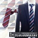 ZIPネクタイ ワンタッチ ファスナー体 ブランド 選べるブランドネクタイ レジメン 小紋 結婚式 就活 ギフト プレゼント 父の日【code1】
