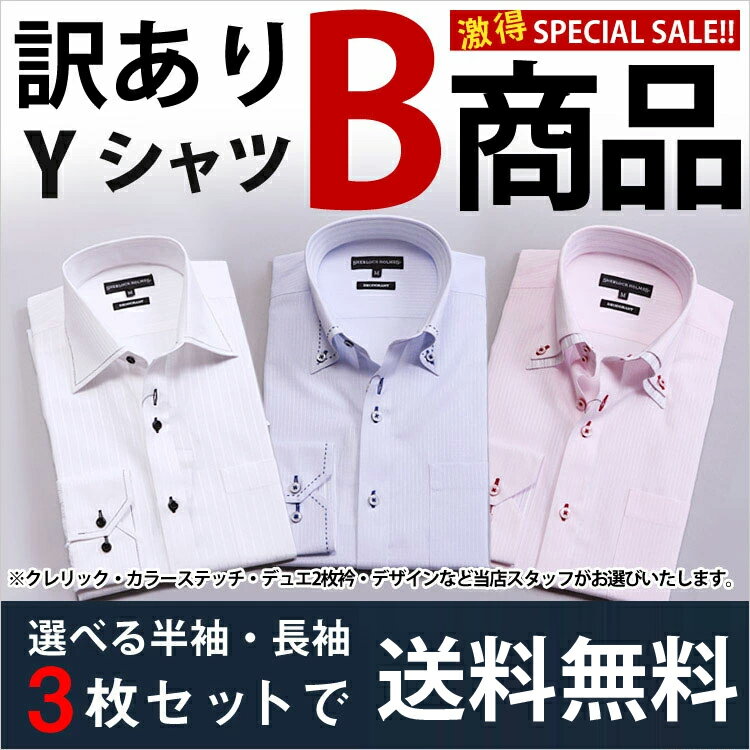 店内全品P10倍SALE開催中！ 1【訳あり・旧品】数量限定 ビジネススリム長袖・半袖　Yシャツ3枚(大きいサイズは2枚)セット オックスシャツ【B級品】使い捨て感覚でどうぞ【ワイシャツ】【code1】 父の日