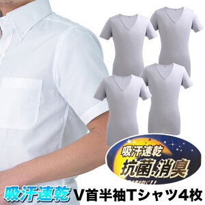 20%OFFクーポン対象★インナー4枚セット【BASIC STYLE　V首半袖Tシャツ4枚セット》メンズ インナー 半袖 vネック 肌着 インナーシャツ メンズ セット アンダーウェア 吸汗速乾 抗菌 消臭 透けにくいカラー ビジネスマンサポート shop【code1】