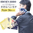 【超目玉！】【有名ブランドハンカチ5枚セット】25cm*25cm コットン100％ メンズウーノ men's uno ハンカチ メンズ タオル 無地 プレゼント ブランド ギフト 柄ハンカチ セット 名入れ タオルハンカチ ビジネスマンサポート shop【code1】