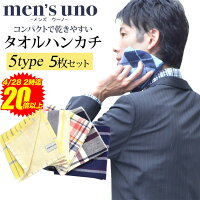 マラソン限定P20倍【有名ブランドハンカチ5枚セット】25cm*25cm コットン100％ メンズウーノ men’s uno ハンカチ メンズ タオル 無地 プレゼント ブランド ギフト 柄ハンカチ セット タオルハンカチ ビジネスマンサポート shop【code1】