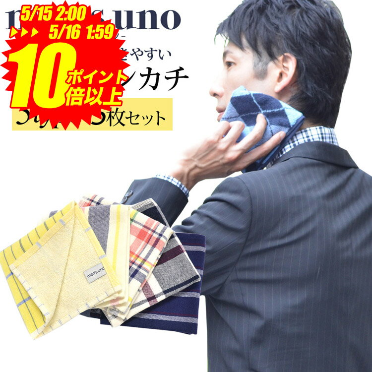 5/16 2時迄P10倍★ 【有名ブランドハンカチ5枚セット】25cm*25cm コットン100％ メンズウーノ men's uno ハンカチ メ…