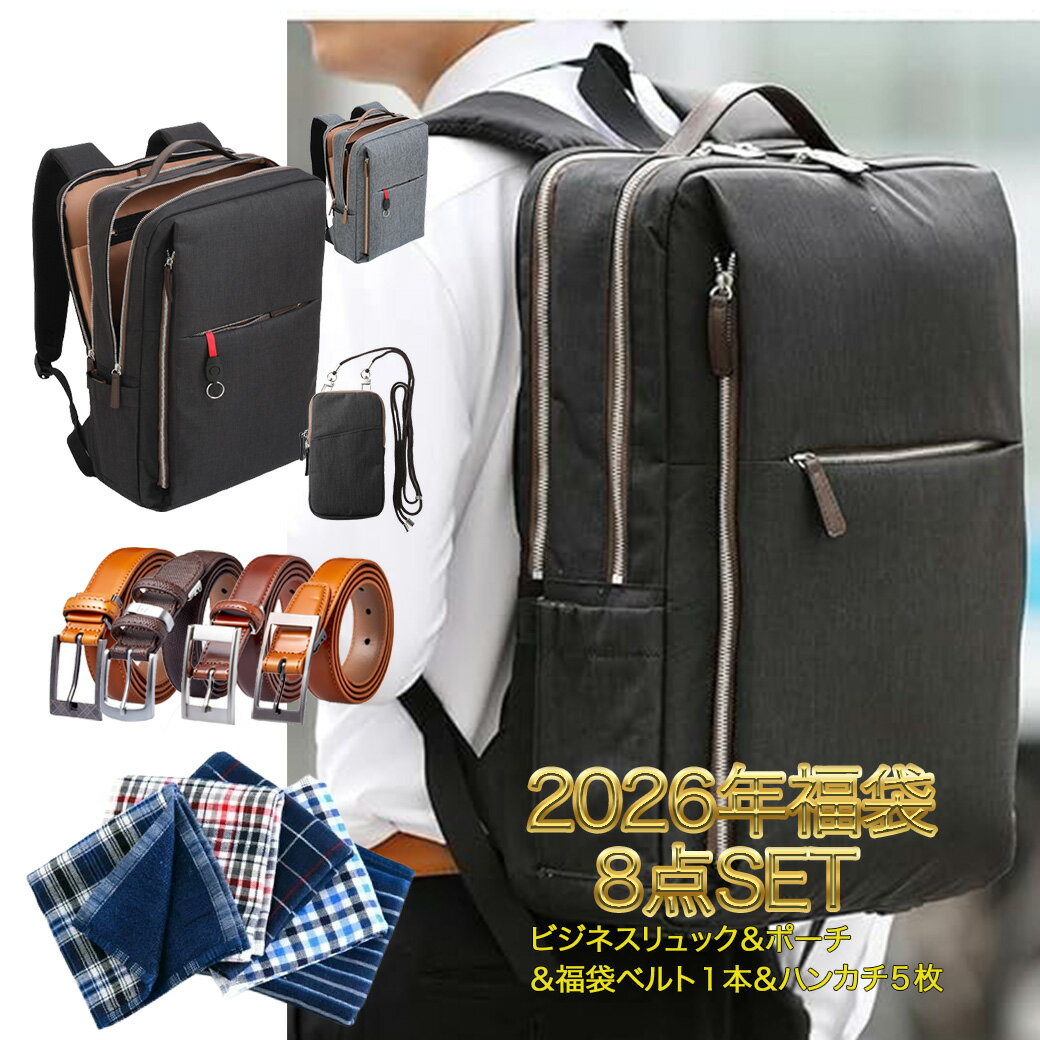 2026年 福袋 送料無料 BS-shirt 福袋8点セット ビジネスリュック 本革ベルト1本 ポーチ1個 ハンカチ5枚..