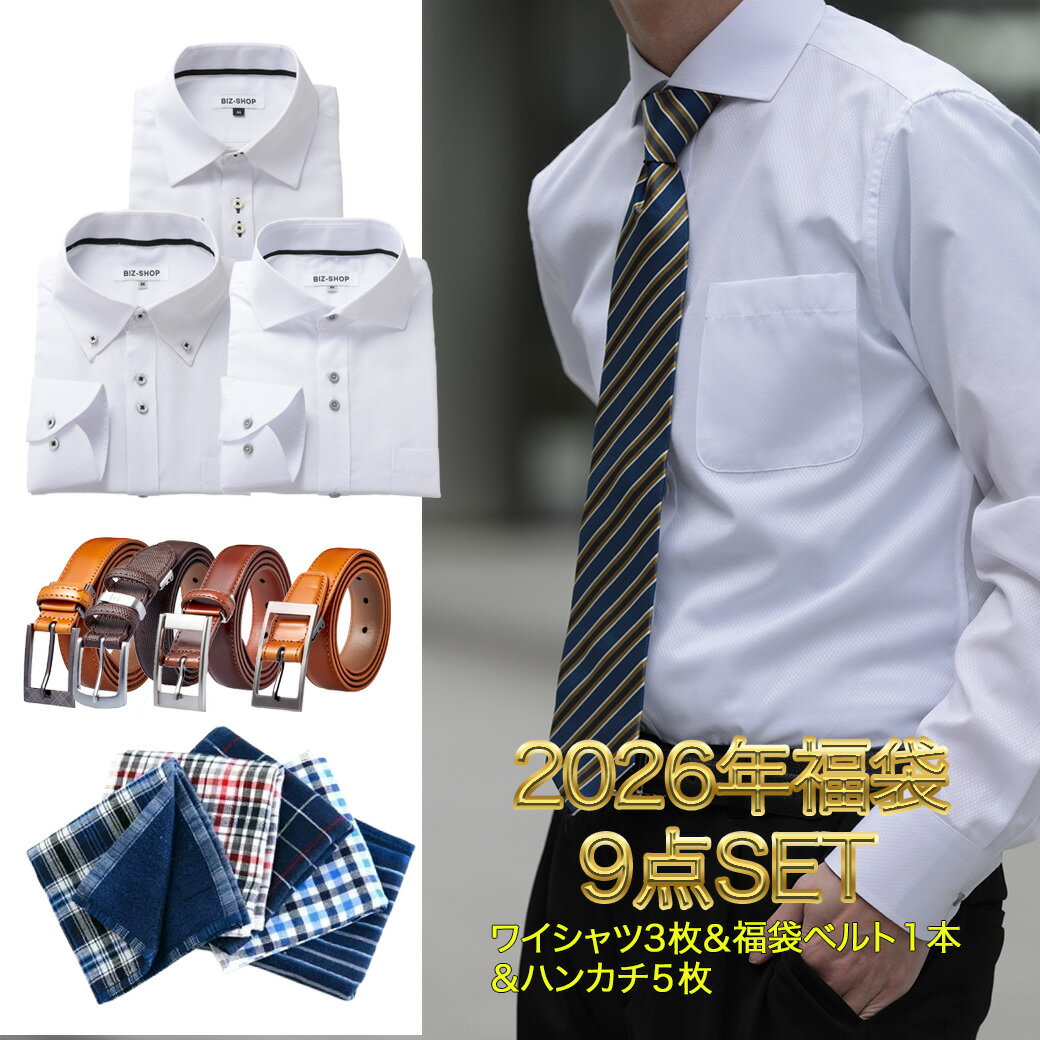 2026年 福袋 BS-shirt 福袋9点セット 長袖ワイシャツ3枚 本革ベルト ハンカチ5枚