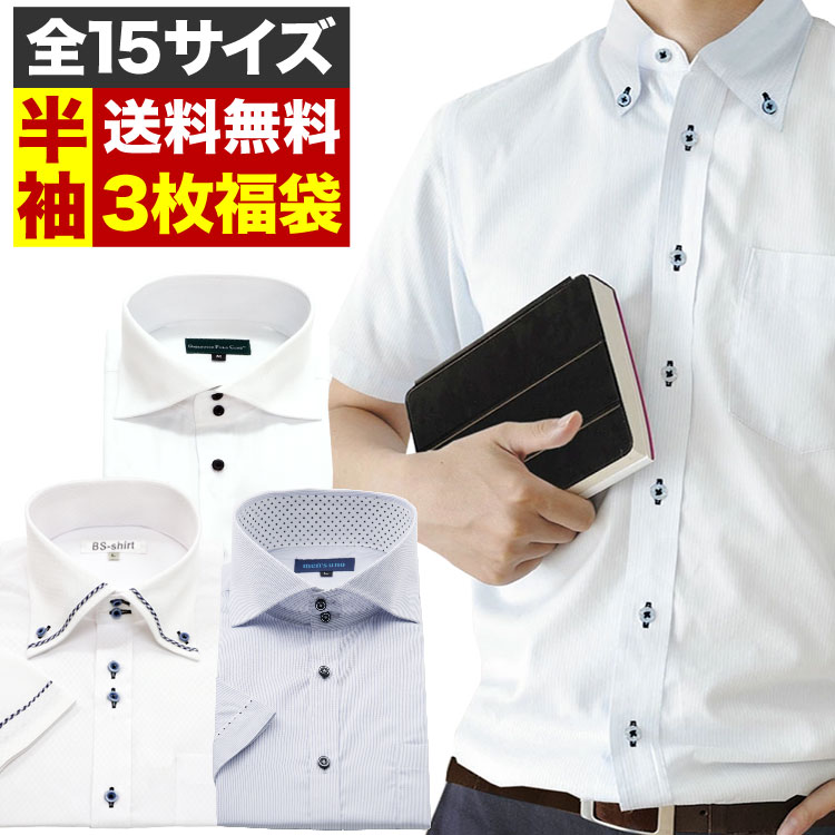 半袖ワイシャツ3枚 福袋 ワイシャツ 選べる15サイズ 半袖 形態安定 スリム 標準体 メンズ 大きいサイズ Yシャツ 形状記憶 ビジネスシャツ 細身 父の日