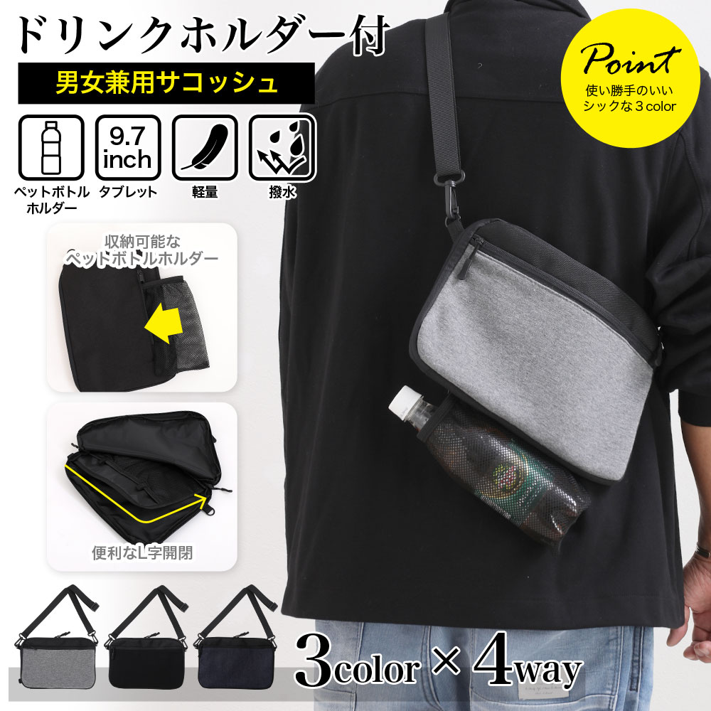 1000円ぽっきり★サコッシュ ショルダー フラットポーチ ショルダーバッグ 斜め掛け 小さめ鞄 サコッシュバッグ ポシェット ボディバッグ クラッチ メンズ レディース ユニセックス 旅行 お出かけ シンプル アウトドア フェス 人気 おすすめ 4WAYのサムネイル