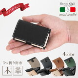 今だけGIFT BOX付★ミニ財布 小さい財布 コンパクト 三つ折り財布 本革 小銭入れ メンズ レディース 皮 レザー 牛革 イタリアブランド コインケース 社会人 就活 ギフト プレゼント 通勤 通学 スリム エンリコジリ　本革 父の日