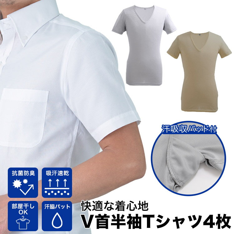 楽天BIZ-SHOP 楽天市場店店内全品P10倍SALE開催中！ インナー4枚セット【BASIC STYLE　V首半袖Tシャツ4枚セット》メンズ インナー 半袖 vネック 肌着 インナーシャツ メンズ セット アンダーウェア 吸汗速乾 抗菌 消臭 透けにくいカラー【code1】 父の日