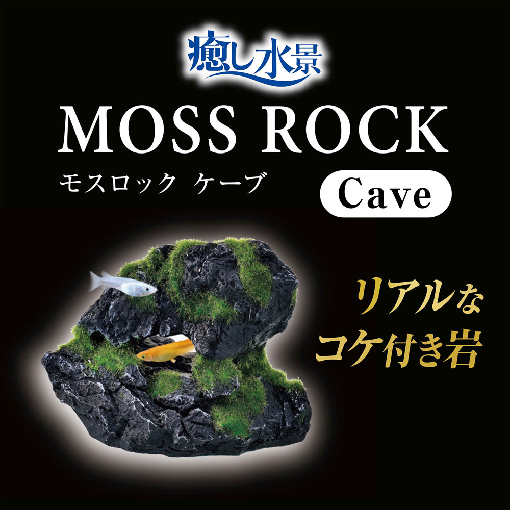 GEX　癒し水景　モスロック　Cave　人工コケ付き岩石 2