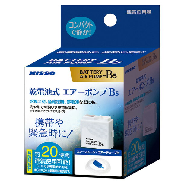 ニッソー　乾電池式エアーポンプ　B5　水換え時、魚輸送時、停電時や海や川での釣りや生物採集に　 【熱帯魚・アクアリウム/フィルター・エアレーション器具/エアーポンプ