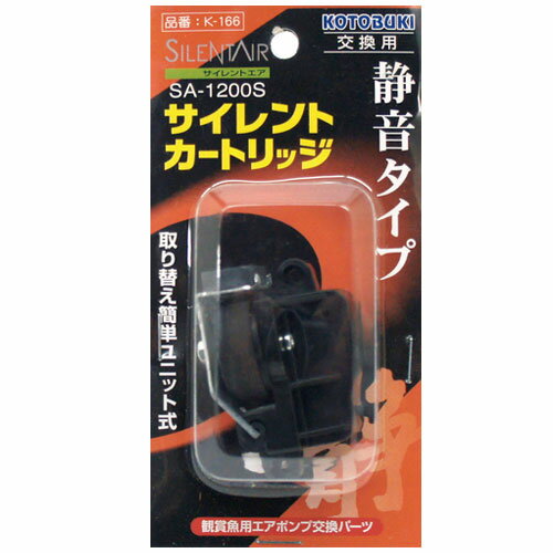 コトブキ　サイレントエア　SA−1200S交換用サイレントカートリッジです。 ●ユニット式なので、取替え簡単！！ 　　【JANコード】　4972814063419 　　【発売元】　コトブキ工芸株式会社 この商品の送料は、下記の通りです。 ※ 同梱(1個口にまとめて)で発送できる商品については、出来る限り同梱で発送させていただきます。ただし、荷物が複数個になる場合は個数分の送料が必要になります。なお、水槽同士、及び水槽台、20kg以上の重量物は基本的に同梱での発送が出来ません。(30cmまでの水槽であれば2個まで同梱で発送可能です。) ※ 離島地域のお客様は、商品ご注文の前に送料をお尋ねください。