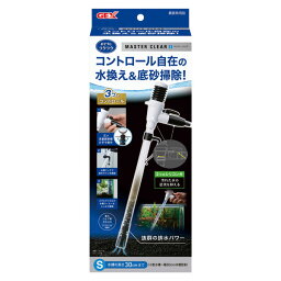 GEX　おそうじラクラク　マスタークリア　S　高さ30cmまでの水槽用