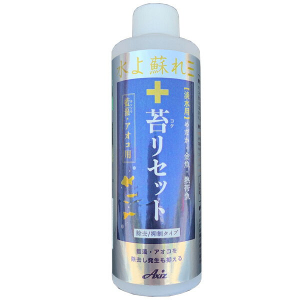 藍藻・アオコを除去し、発生も抑えます。 ●効果(継続期間　最大・約1ヵ月) すでに発生している藍藻(シアノバクテリア)やアオコを2〜10日ほどで除去します。 アオコ・藍藻・藻・苔の発生も抑えます。 ※ガラス面等へ既に生えている薄い苔や藻も徐々に減らします。頑固な苔は先に取り除いてください。 投与直後は飼育水が白く濁りますが、ろ過器があれば数時間で元の状態に戻ります。 黒髭苔など一部の苔には効果がありません。 ●使用方法(キャップ1杯約5ml) 水10Lに対して本品10mlを目安にご使用ください。 ●使用上の注意 リシアなどデリケートな水草は枯れてしまうことがあります。 水質に敏感な魚や古代魚(アロワナや大型ナマズなど)には使用しないでください。 その他、使用上の注意を良く確認してご使用ください。 　　【内容量】　250ml 　　【発売元】　株式会社Axiz ※ 同梱(1個口にまとめて)で発送できる商品については、出来る限り同梱で発送させていただきます。ただし、荷物が複数個になる場合は個数分の送料が必要になります。なお、水槽同士、及び水槽台、20kg以上の重量物は基本的に同梱での発送が出来ません。(30cmまでの水槽であれば2個まで同梱で発送可能です。) ※ 離島地域のお客様は、商品ご注文の前に送料をお尋ねください。