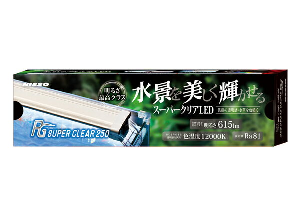 ニッソー　PGスーパークリア　250　20〜30cm水槽適合　水景を美しく輝かせるLEDライト　【熱帯魚・アクアリウム/照明/LED】