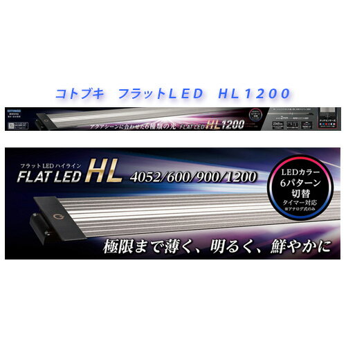 【送料無料】 コトブキ フラットLED HL1200 120cm水槽用LEDライト 【同梱不可】【北海道・沖縄・離島 別途送料】