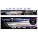 コトブキ　フラットLED　HL600　60cm水槽用LEDライト