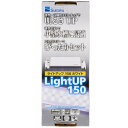 水作 ライトアップ 150 ホワイト 15〜25cm水槽対応LEDライト 【熱帯魚・アクアリウム/照明/LED】