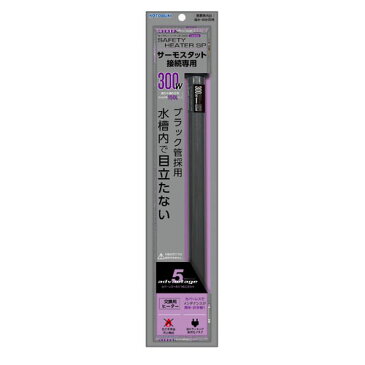 コトブキ セーフティヒーターSP 300W 90cm(150L)以下水槽適合・観賞魚用ヒーター