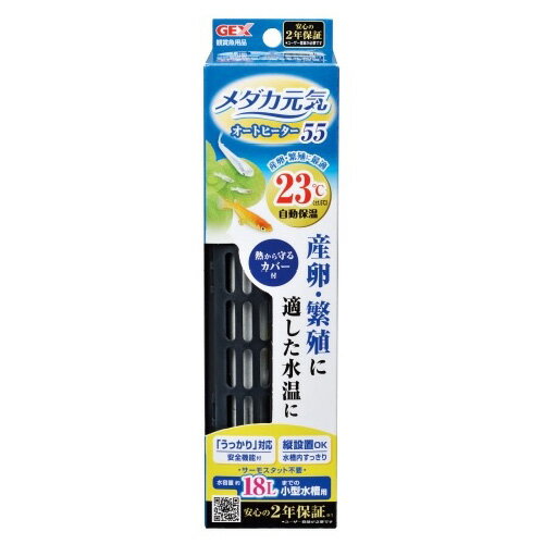 GEX　メダカ元気オートヒーター　SH55　ヒーターカバー付き　【熱帯魚・アクアリウム/保温器具/オートヒーター】