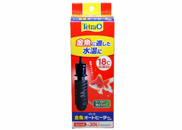 テトラ　金魚オートヒーター　50W　安全カバー付　20L以下水槽適合・18℃設定