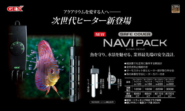 GEX　セーフカバー　ナビパック　300　【熱帯魚・アクアリウム/保温器具/ヒーター・サーモスタットセット】