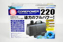 コトブキ コアパワー220 【熱帯魚・アクアリウム/ポンプ】