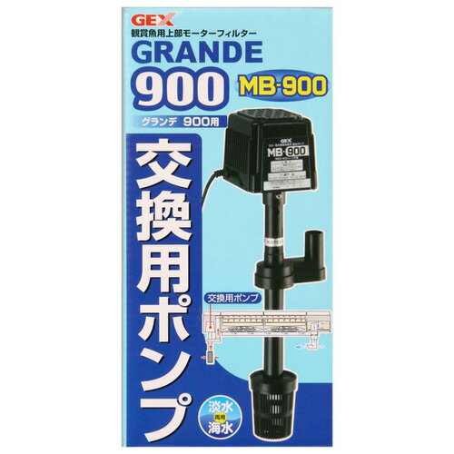 GEX グランデ900 交換用ポンプ MB−900 【熱帯魚 アクアリウム/フィルター エアレーション器具/フィルター】 【熱帯魚 アクアリウム/ポンプ】