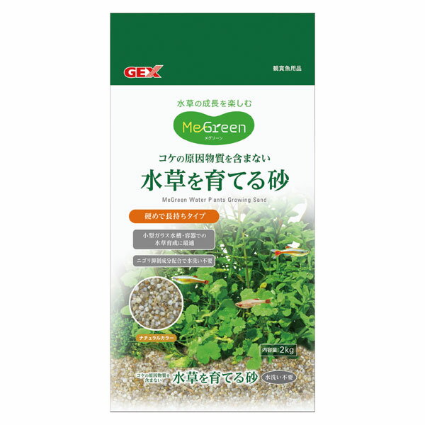 コケの原因物質を含まない水草を育てる砂です。 硬めで長持ちタイプ。ニゴリ抑制成分で水洗い不要！ 　　【特長】 ●コケの原因物質である養分を含まない天然砂なので、水質悪化やコケの発生が起きにくく、水草に安心してお使いいただけます。 ●硬くて耐久性があるので、ソイルなどと比べて長持ちします。 ●明るく自然な色合いで、ナチュラルな水景を作ることができます。 ●天然のニゴリ抑制成分配合で、水洗いをせずすぐにご使用いただけます。 　　【内容量】　2kg 　　【粒の大きさ】　2〜4mm 　　【使用環境】　淡水 　　【JANコード】　4972547044228 　　【発売元】　ジェックス株式会社 この商品の送料は、下記の通りです。 ※ 同梱(1個口にまとめて)で発送できる商品については、出来る限り同梱で発送させていただきます。ただし、荷物が複数個になる場合は個数分の送料が必要になります。なお、水槽同士、及び水槽台、20kg以上の重量物は基本的に同梱での発送が出来ません。(30cmまでの水槽であれば2個まで同梱で発送可能です。) ※ 離島地域のお客様は、商品ご注文の前に送料をお尋ねください。