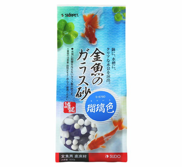 スドー　金魚のガラス砂　瑠璃色(るりいろ)　500g　【熱帯魚・アクアリウム/流木・砂利・レイアウト用品/砂利】