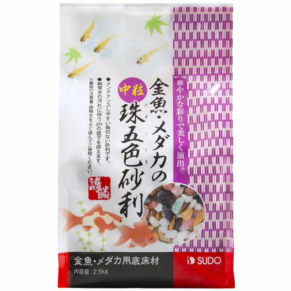 華やかな彩りで水景を美しく演出する天然砂利です。 　　【特長】 ●メンテナンスのしやすい角のない砂利です。 ●飼育水の汚れに伴うpHの低下を抑えます。 　　【内容量】　2.5kg 　　【粒の大きさ】　5&#12316;15mm 　　【JANコード】　4974212087844 　　【発売元】　株式会社スドー この商品の送料は、下記の通りです。 ※ 同梱(1個口にまとめて)で発送できる商品については、出来る限り同梱で発送させていただきます。ただし、荷物が複数個になる場合は個数分の送料が必要になります。なお、水槽同士、及び水槽台、20kg以上の重量物は基本的に同梱での発送が出来ません。(30cmまでの水槽であれば2個まで同梱で発送可能です。) ※ 離島地域のお客様は、商品ご注文の前に送料をお尋ねください。