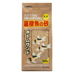 スドー　底棲魚の砂　ボトムサンド　800g　【熱帯魚・アクアリウム/流木・砂利・レイアウト用品/砂利】