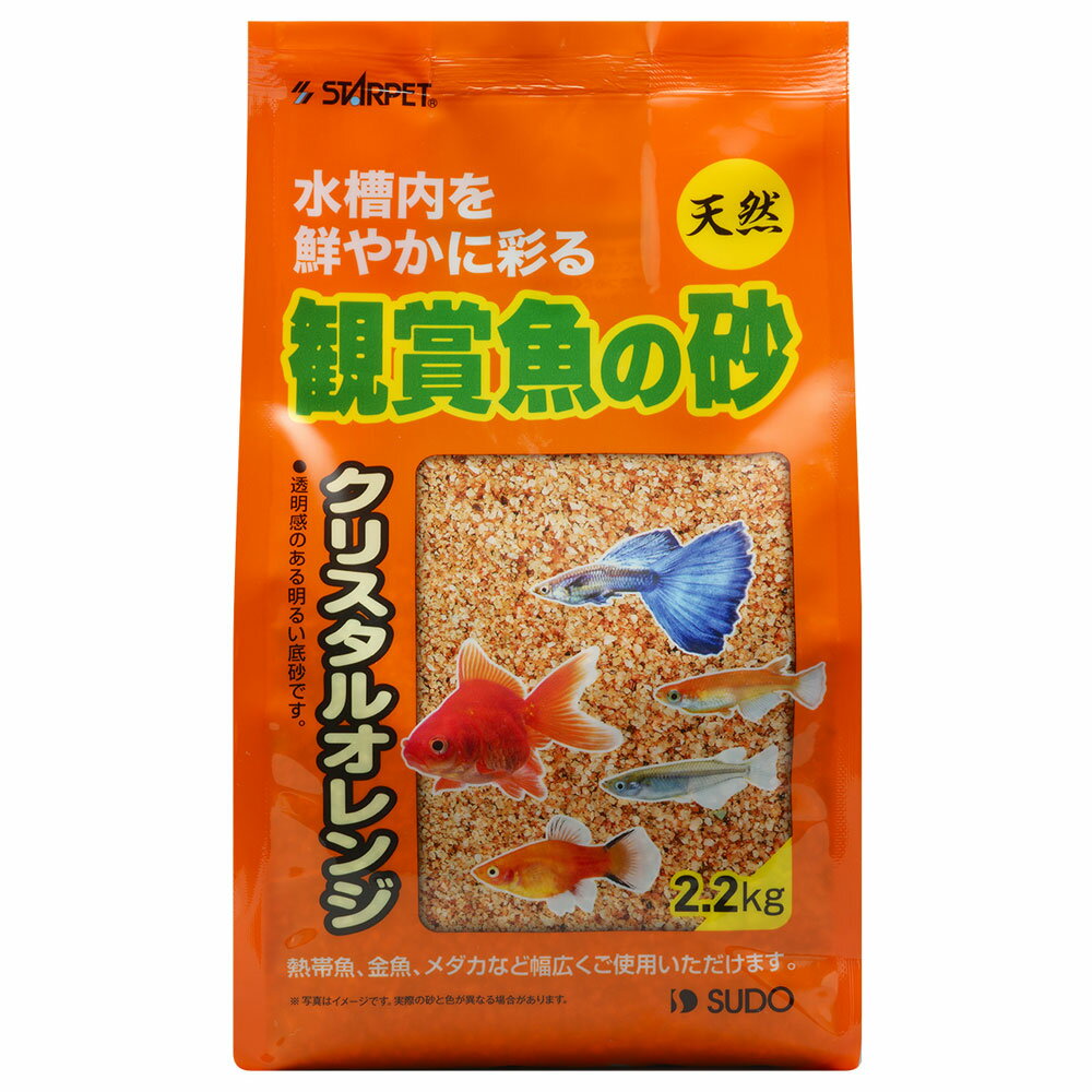 スドー　観賞魚の砂　クリスタルオレンジ　2.2kg　【熱帯魚・アクアリウム/流木・砂利・レイアウト用品/砂利】