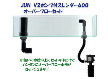 【送料無料】　JUN　V2ポンプ付スレンダー600　オーバーフローセット　50Hz(東日本仕様)　【離島、別途送料】