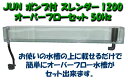 【送料無料】　JUN　ポンプ付　スレンダー1200　オーバーフローセット　50Hz