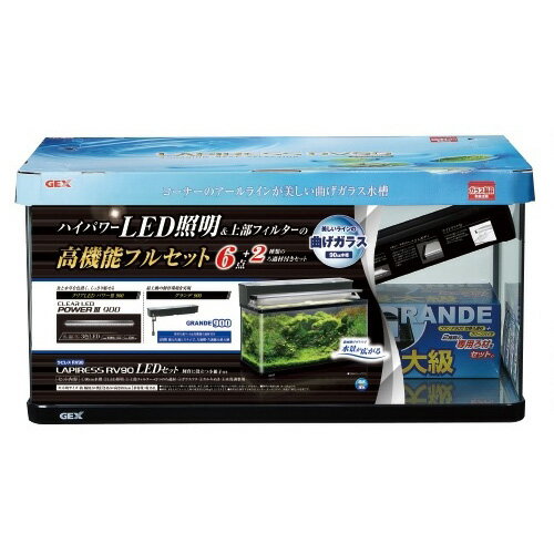 【送料無料】 GEX ラピレスRV90 LEDセット 90cm曲げガラス水槽 熱帯魚飼育セット 【到着日時指定不可】【北海道 沖縄 離島 別途送料】