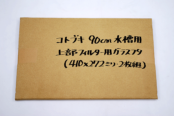 【送料無料】　コトブキ　90cmガラス水槽　KC−900L　上部フィルター用ガラスフタ・2枚組付き　【到着日時指定不可】【北海道・沖縄・離島、別途送料】