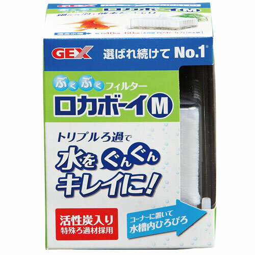 GEX　ロカボーイM　40〜60cm(約24〜57L)水槽用エアーリフト式水中フィルター【熱帯魚・アクアリウム/フィルター・エアレーション器具/フィルター】