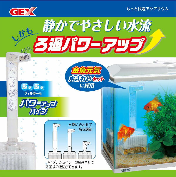 GEX　ぶくぶくフィルター用パワーアップパイプ　【熱帯魚・アクアリウム/フィルター・エアレーション器具/フィルター】